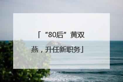 “80后”黄双燕，升任新职务