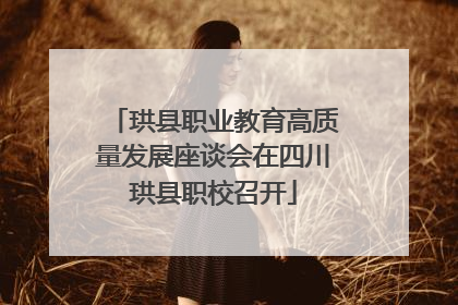 珙县职业教育高质量发展座谈会在四川珙县职校召开