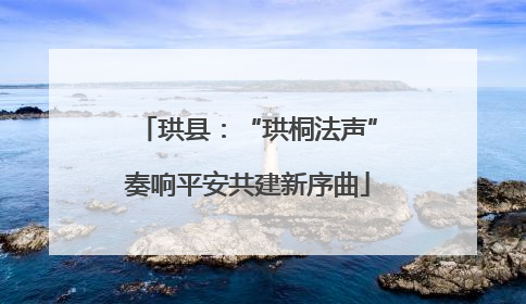 珙县：“珙桐法声”奏响平安共建新序曲