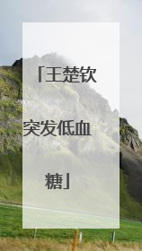 王楚钦突发低血糖