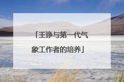 王诤与第一代气象工作者的培养