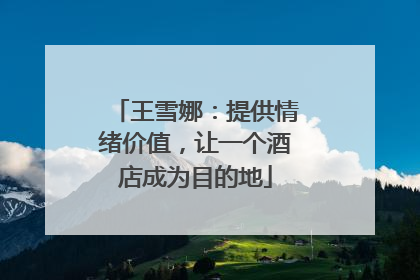 王雪娜：提供情绪价值，让一个酒店成为目的地