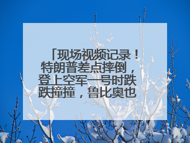 现场视频记录！特朗普差点摔倒，登上空军一号时跌跌撞撞，鲁比奥也绊了一下！此前拜登曾连摔3次，被特朗普嘲讽