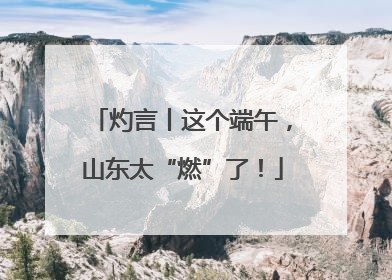 灼言丨这个端午，山东太“燃”了！