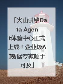 火山引擎Data Agent体验中心正式上线！企业级AI数据专家触手可及