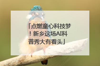 点燃童心科技梦！新乡这场AI科普秀大有看头