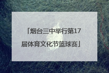 烟台三中举行第17届体育文化节篮球赛