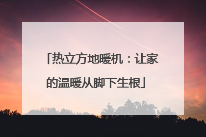热立方地暖机：让家的温暖从脚下生根