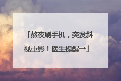 熬夜刷手机，突发斜视重影！医生提醒→
