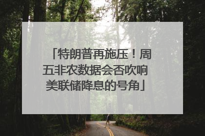 特朗普再施压！周五非农数据会否吹响美联储降息的号角