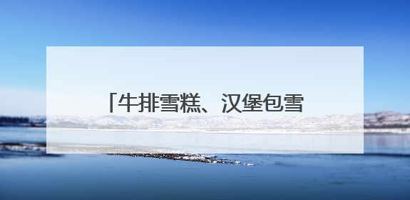 牛排雪糕、汉堡包雪糕……合肥高温天雪糕冰激凌“卷翻了”
