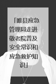 睢县应急管理局走进敬老院普及安全常识和应急救护知识