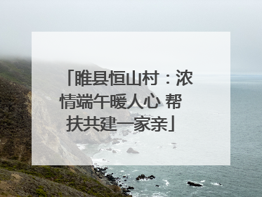 睢县恒山村：浓情端午暖人心 帮扶共建一家亲