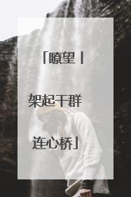 瞭望丨架起干群连心桥
