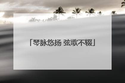 琴脉悠扬 弦歌不辍