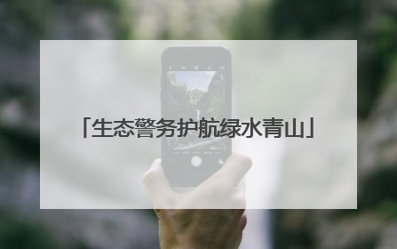 生态警务护航绿水青山