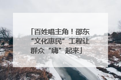 百姓唱主角！邵东“文化惠民”工程让群众“嗨”起来