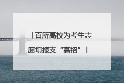 百所高校为考生志愿填报支“高招”