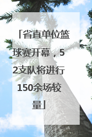 省直单位篮球赛开幕，52支队将进行150余场较量
