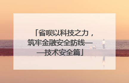 省呗以科技之力，筑牢金融安全防线——技术安全篇