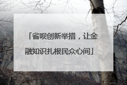 省呗创新举措，让金融知识扎根民众心间