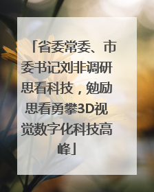 省委常委、市委书记刘非调研思看科技，勉励思看勇攀3D视觉数字化科技高峰