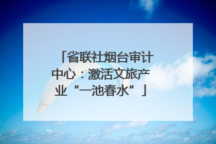 省联社烟台审计中心：激活文旅产业“一池春水”