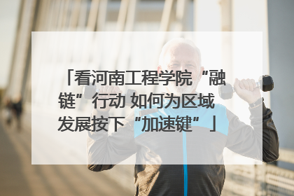 看河南工程学院“融链”行动 如何为区域发展按下“加速键”