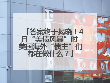 答案终于揭晓！4月“美债风暴”时 美国海外“债主”们都在做什么？