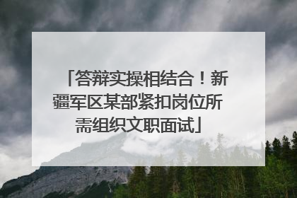 答辩实操相结合！新疆军区某部紧扣岗位所需组织文职面试