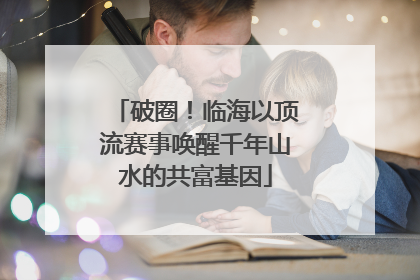 破圈！临海以顶流赛事唤醒千年山水的共富基因