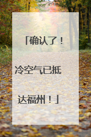 确认了！冷空气已抵达福州！