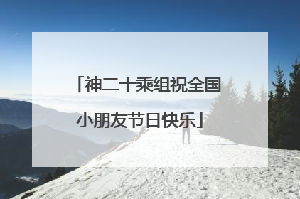 神二十乘组祝全国小朋友节日快乐