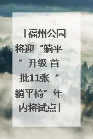 福州公园将迎“躺平”升级 首批11张“躺平椅”年内将试点
