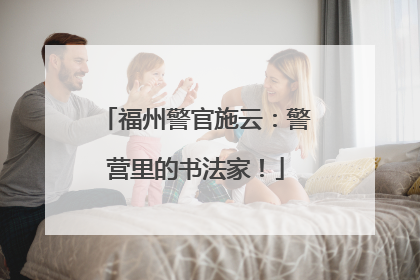 福州警官施云：警营里的书法家！