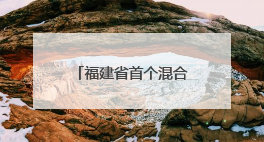 福建省首个混合式抽水蓄能电站主体工程开工