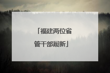 福建两位省管干部履新