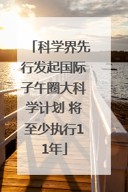 科学界先行发起国际子午圈大科学计划 将至少执行11年