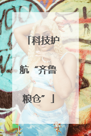 科技护航“齐鲁粮仓”