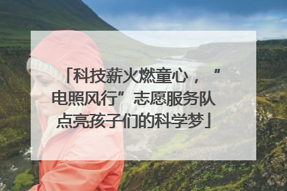 科技薪火燃童心，“电照风行”志愿服务队点亮孩子们的科学梦