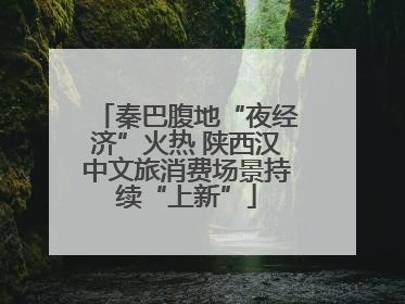 秦巴腹地“夜经济”火热 陕西汉中文旅消费场景持续“上新”