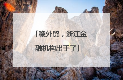 稳外贸，浙江金融机构出手了