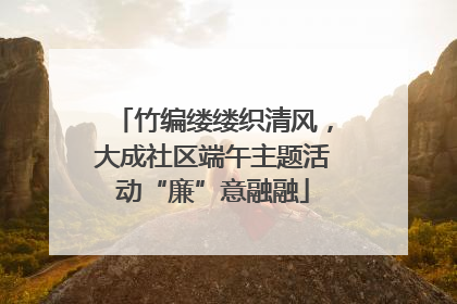 竹编缕缕织清风，大成社区端午主题活动“廉”意融融