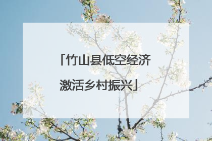竹山县低空经济激活乡村振兴