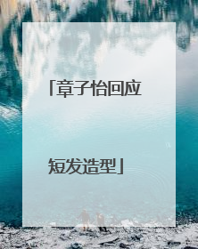 章子怡回应短发造型
