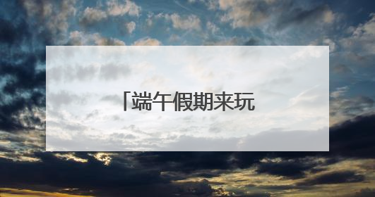 端午假期来玩水，北京这个水公园开园了