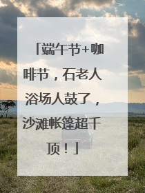 端午节+咖啡节，石老人浴场人鼓了，沙滩帐篷超千顶！
