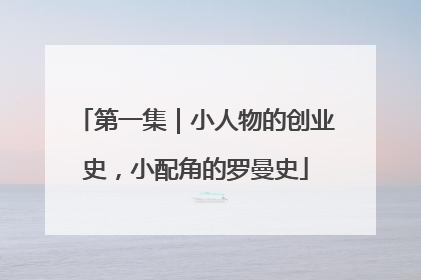 第一集｜小人物的创业史，小配角的罗曼史