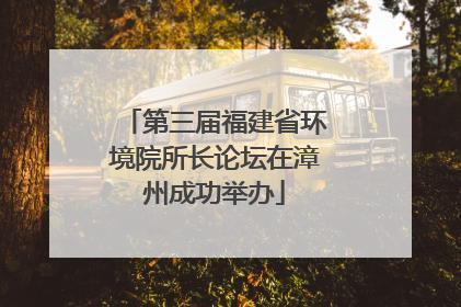 第三届福建省环境院所长论坛在漳州成功举办