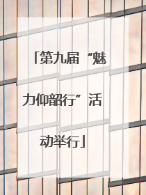 第九届“魅力仰韶行”活动举行